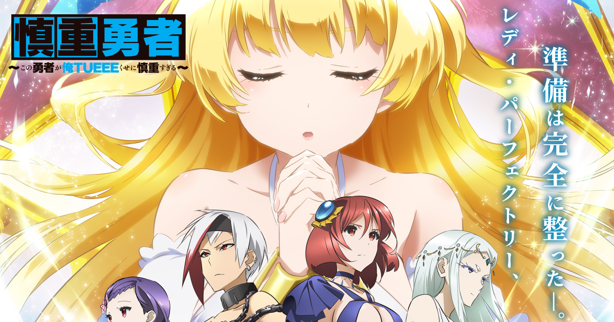 Cautious Hero: The Hero Is Overpowered but Overly Cautious