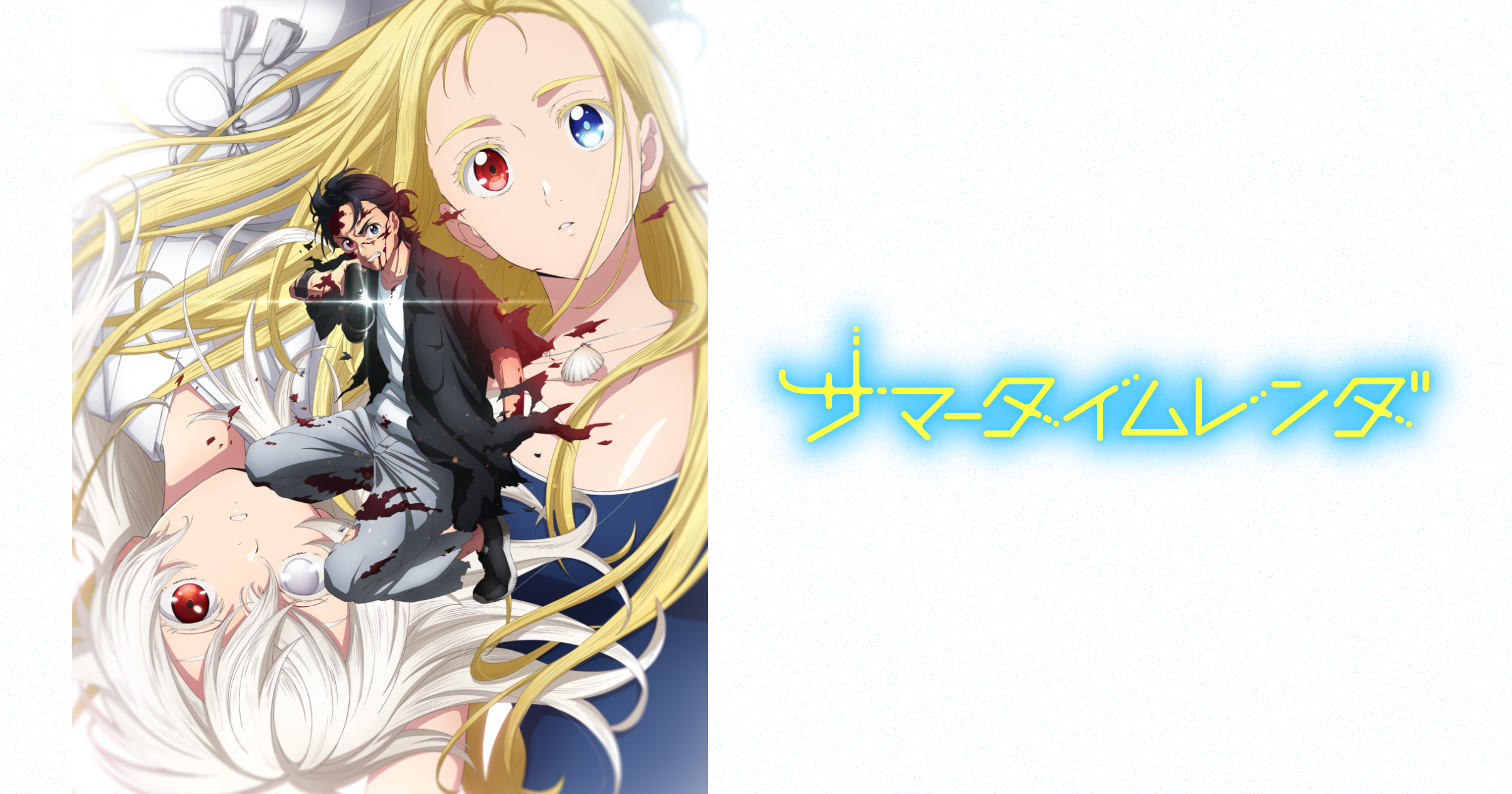 Summer Time Rendering