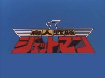Choujin Sentai Jetman