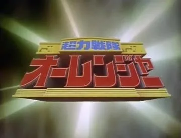 Chouriki Sentai Ohranger