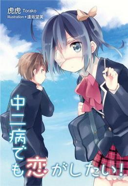 Love, Chunibyo & Other Delusions