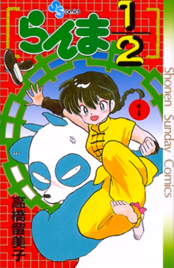 Ranma 1/2