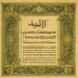 Abdul Basit Abdus Samad - Al-Mushaf Al-Mujawwad