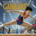 Ganbarist! Shun