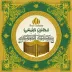 The Holy Quran in the voice of Ahmad Issa Al Maasaraawi