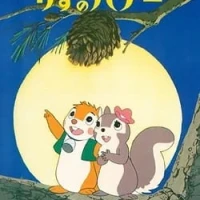 Bannertail: The Story of Gray Squirrel