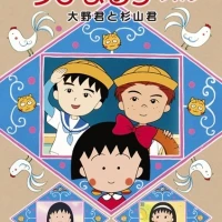 Chibi Maruko-chan Movie