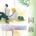 Doukyusei: Classmates
