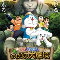 Doraemon the Movie: Nobita in the New Haunts of Evil -Peko and the Five Explorers-