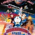 Doraemon the Movie: Nobita and the Galaxy Super-express