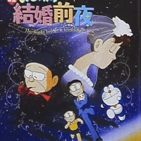 Doraemon: Nobita's the Night Before a Wedding