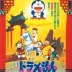 Doraemon the Movie: The Record of Nobita's Parallel Visit to the West