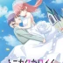 Tonikawa: Over The Moon For You
