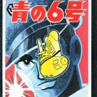 Blue Submarine No. 6