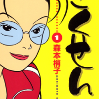 Gokusen