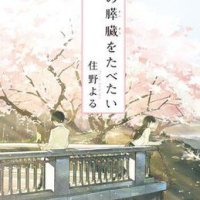 I Want to Eat Your Pancreas