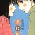 Kimi ni Todoke: From Me to You