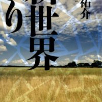 Shinsekai Yori (From the New World)