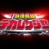 Tokusou Sentai Dekaranger