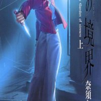 The Garden of Sinners