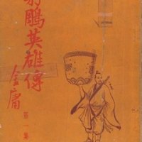 The Legend of the Condor Heroes: The Return