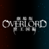 Overlord